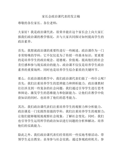 家长会政治课代表的发言稿