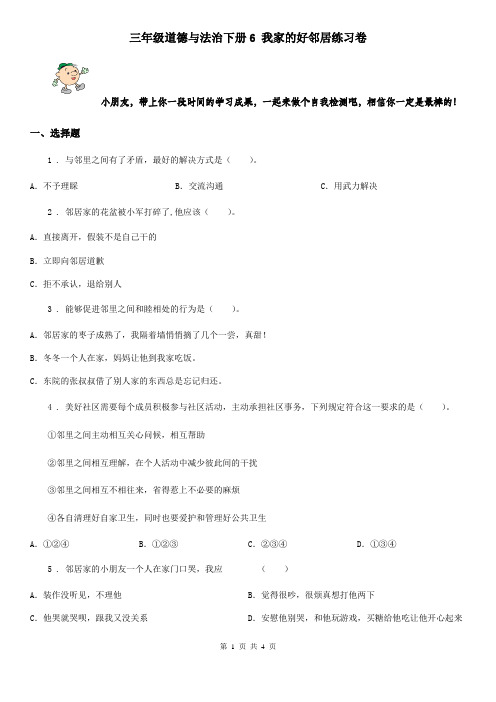 三年级道德与法治下册6 我家的好邻居练习卷