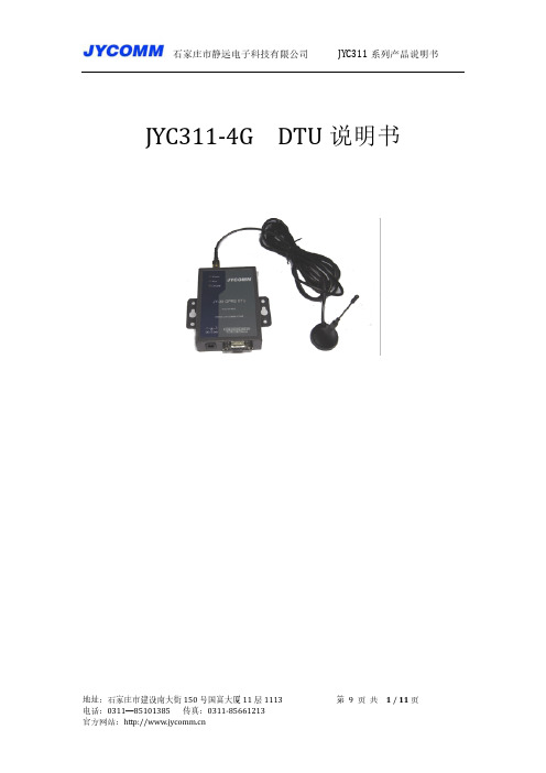 JYC311-4G DTU产品说明书