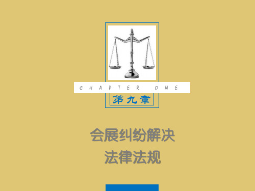 第九章 会展纠纷解决法律法规 《会展政策与法规》PPT课件