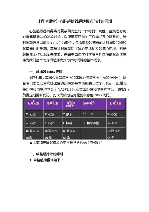 【程控课堂】心脏起搏器起搏模式与计时间期