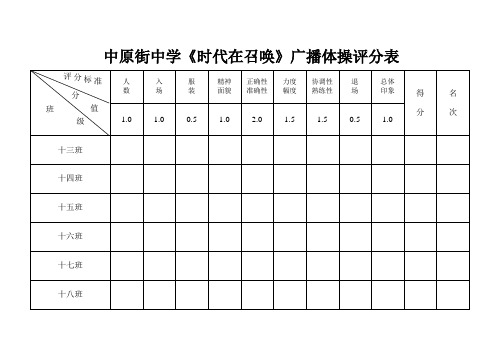 广播体操评分表