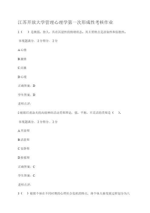 江苏开放大学管理心理学第一次形成性考核作业