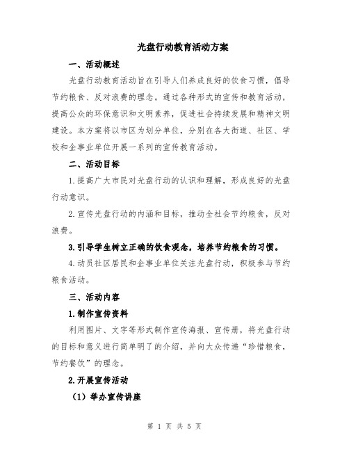 光盘行动教育活动方案