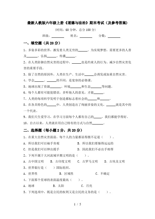 最新人教版六年级上册《道德与法治》期末考试(及参考答案)