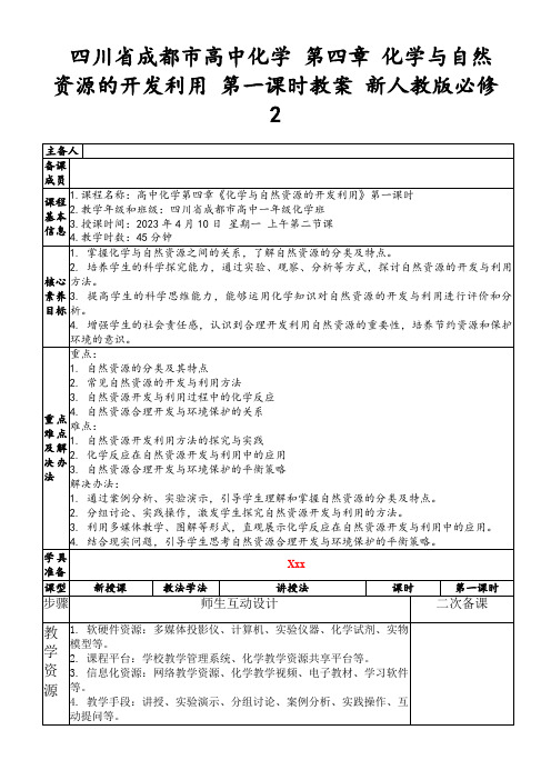 四川省成都市高中化学第四章化学与自然资源的开发利用第一课时教案新人教版必修2