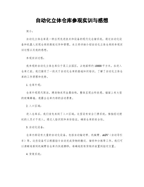 自动化立体仓库参观实训与感想