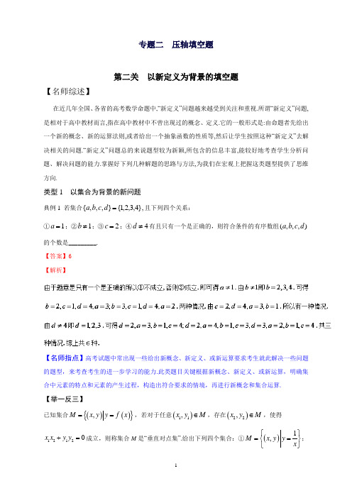 高考数学备考优生百日闯关系列专题2.2以新定义为背景的填空题解析版Word版含解