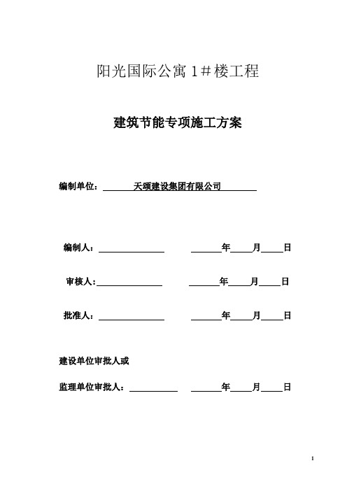 建筑节能专项施工方案