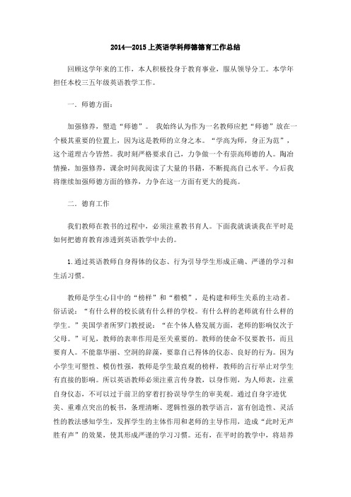 2014—2015上英语学科师德德育工作总结