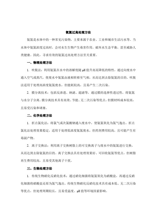 氨氮过高处理方法