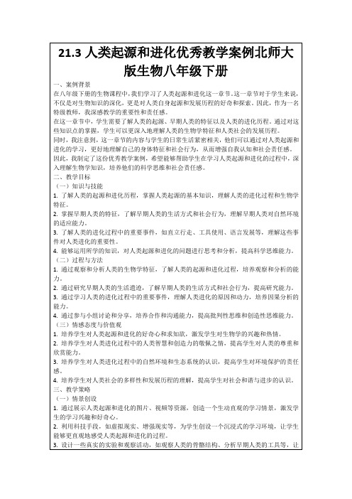 21.3人类起源和进化优秀教学案例北师大版生物八年级下册