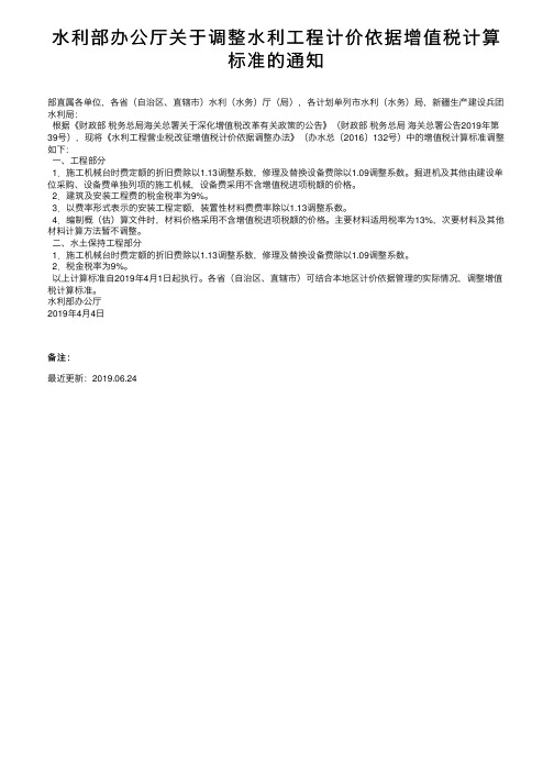 水利部办公厅关于调整水利工程计价依据增值税计算标准的通知