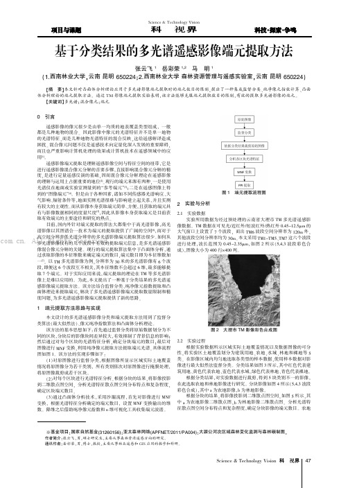 基于分类结果的多光谱遥感影像端元提取方法