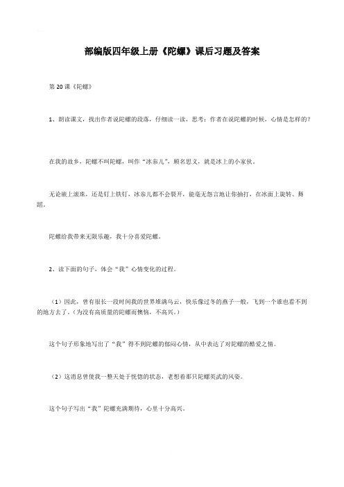 部编版四年级语文上册《陀螺》课后练习含答案