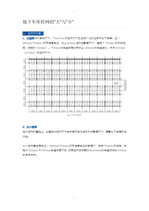 地下车库柱网的大小分析