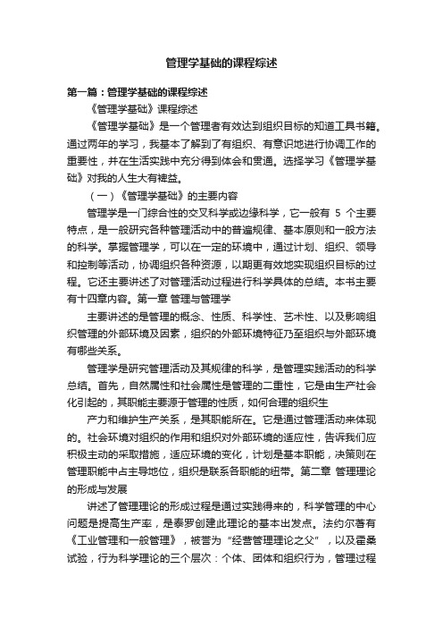 管理学基础的课程综述