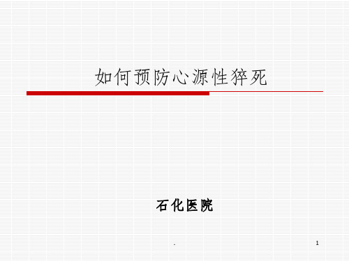 如何预防心源性猝死ppt课件