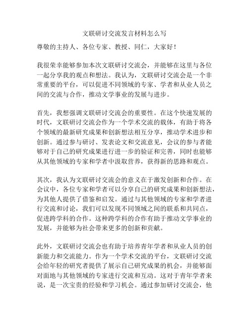 文联研讨交流发言材料怎么写