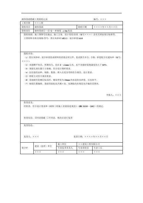 砌体基础隐蔽工程验收记录