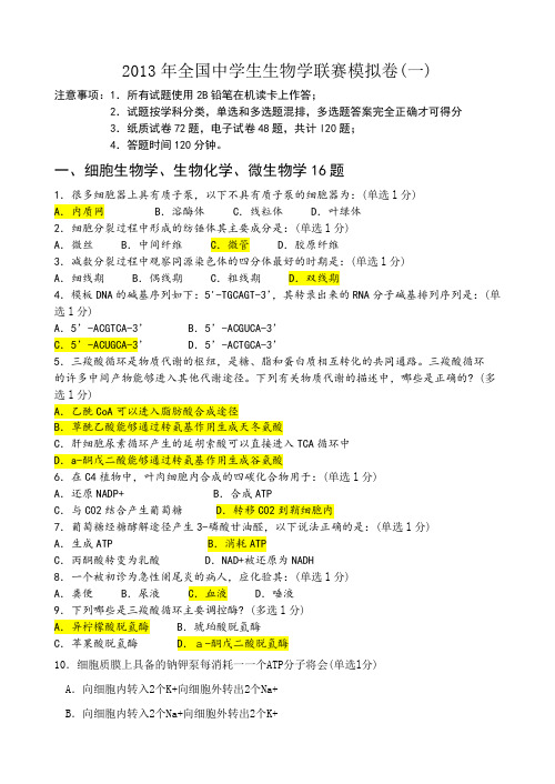 2013年全国中学生生物学联赛模拟卷