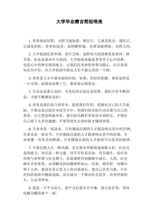 大学毕业赠言简短唯美