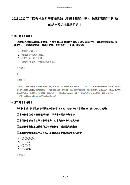 2019-2020学年度教科版初中政治思品七年级上册第一单元 扬帆起航第三课 新的起点课后辅导练习八十