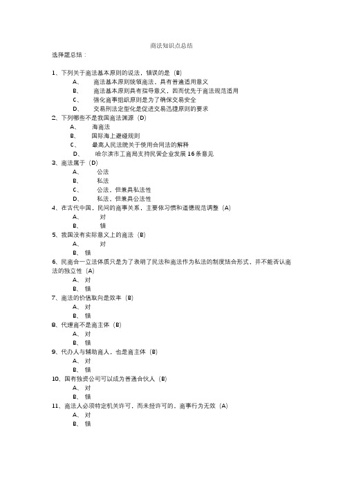 完整word版,商法知识点总结,推荐文档
