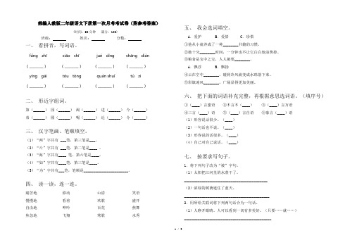 部编人教版二年级语文下册第一次月考考试卷(附参考答案)