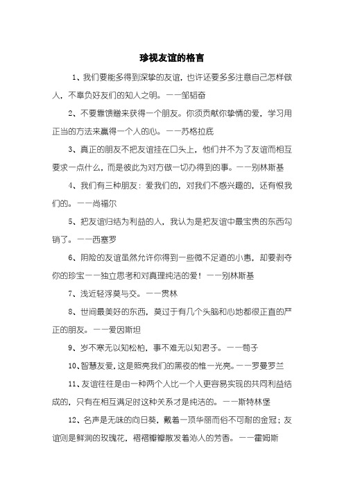 珍视友谊的格言