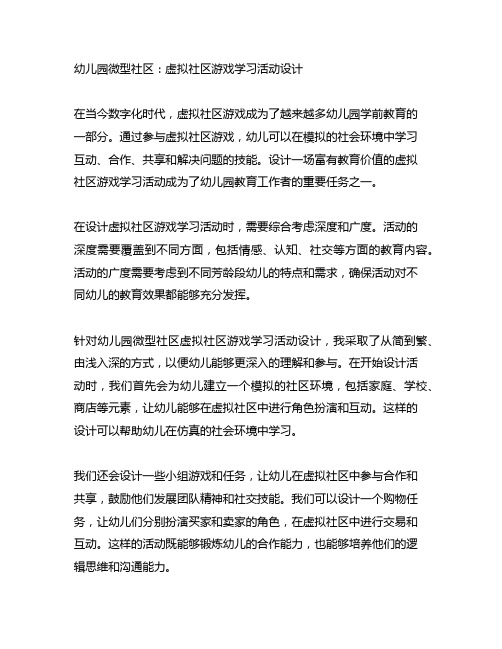 幼儿园微型社区：虚拟社区游戏学习活动设计