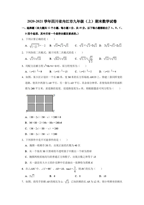 四川省内江市2020-2021学年九年级上学期期末数学试卷  解析版