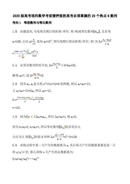 2020版高考理科数学考前猜押致胜高考必须掌握的20个热点6数列答案解析(6页)