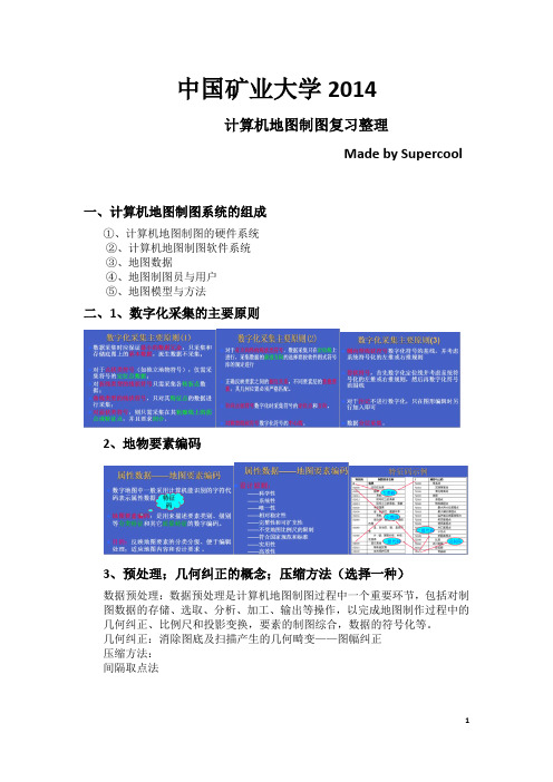 中国矿业大学2014计算机地图制图复习整理