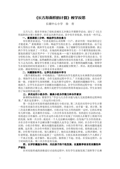 《长方形面积的计算》教学反思