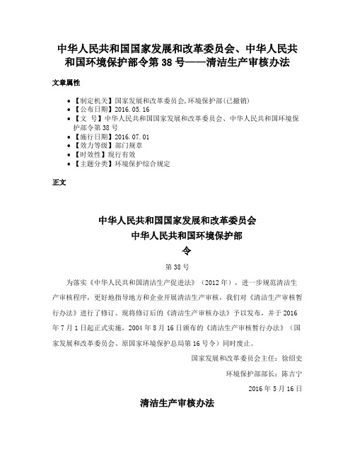 中华人民共和国国家发展和改革委员会、中华人民共和国环境保护部令第38号——清洁生产审核办法