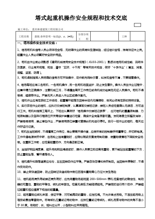 塔式起重机操作安全规程和技术交底