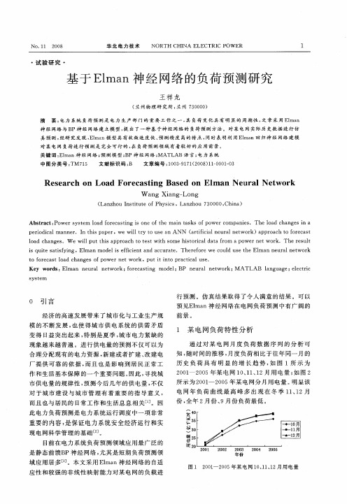 基于Elman神经网络的负荷预测研究