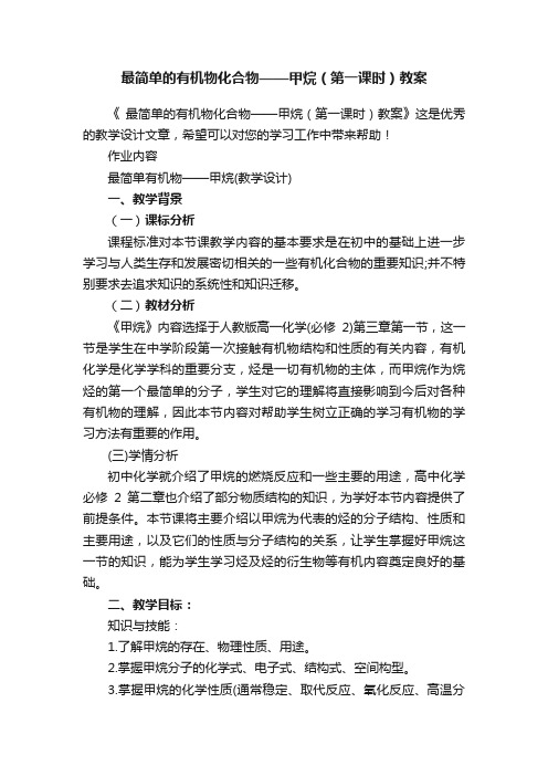 最简单的有机物化合物——甲烷（第一课时）教案