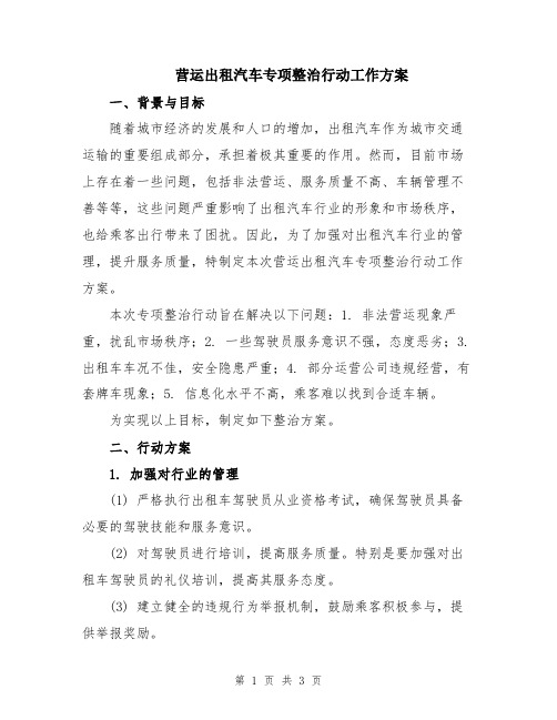 营运出租汽车专项整治行动工作方案