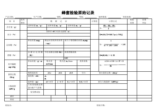 蜂蜜检验原始记录