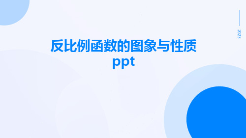 反比例函数的图象与性质ppt