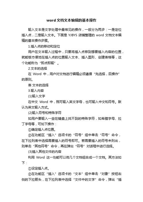 word文档文本编辑的基本操作