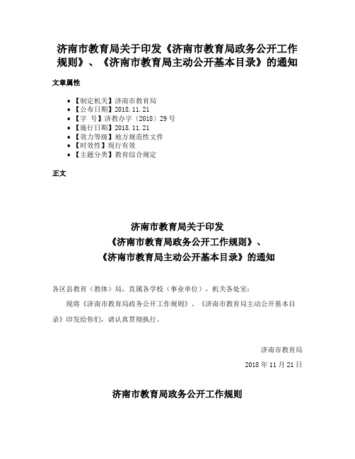 济南市教育局关于印发《济南市教育局政务公开工作规则》、《济南市教育局主动公开基本目录》的通知