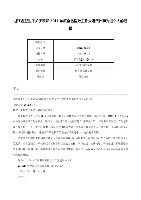 浙江省卫生厅关于表彰2011年度全省医政工作先进集体和先进个人的通报-浙卫发[2012]64号