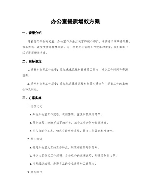 办公室提质增效方案