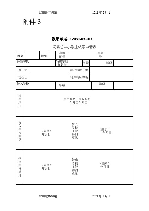 河北省中小学转学申请表之欧阳歌谷创编