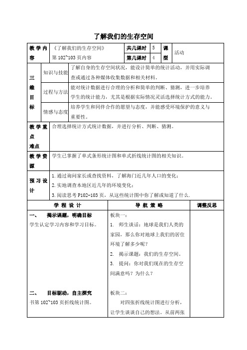 (苏教版)四年级数学下册教案 了解我们的生存空间 1