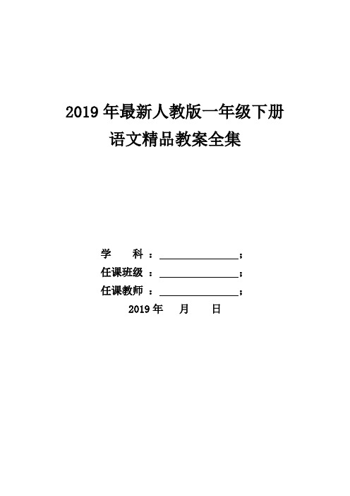 【人教部编版】2019年一年级语文下册全册全集附目录2