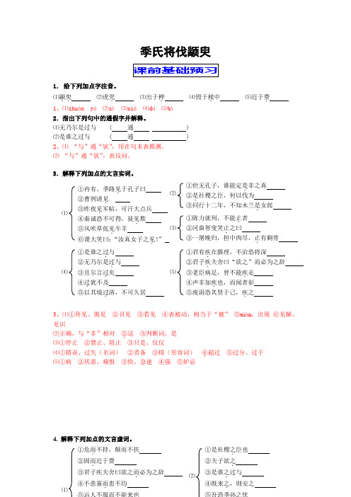 季氏将伐颛臾学案